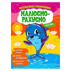 Малюємо-рахуємо "Ділення" (50) 9786177775330