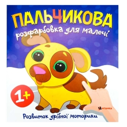 Пальчикова розфарбовка з песиком (50) 9786175560440