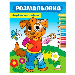 Розмальовка "Фарбуй по цифрах" (собака) 9786178357696 (50) "Пегас"