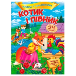 Книга "Котик і півник. Казки з наліпками" 9786178172534 /укр/ (50) "Пегас"