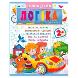Підготовка до школи "Логіка 2+" (частина 2, синя) 9786178357542 (50) "Пегас"