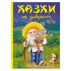 Книга "Казки на добраніч. Дивовижні історіі від доброго Сонька-Дрімка, який приходить щовечора до всіх слухняних " (1) 9786175560495