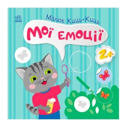 Малюк Киць-Киць "Мої емоції" С1841001У (20) "Ранок"