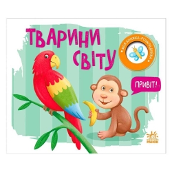 Моя книжка-розкладайка "Тварини світу" (5) А1704009У "Ранок"