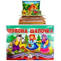 Червона Шапочка 9786178405151 (10) "Пегас", об'ємна панорамка