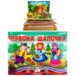 Червона Шапочка 9786178405151 (10) "Пегас", об'ємна панорамка