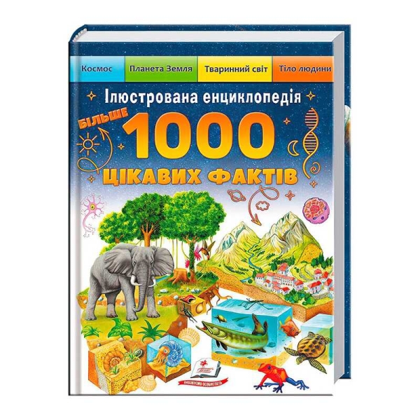 Книга "Більше 1000 цікавих фактів" 9786178405489 (1) "Пегас"