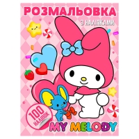 Розмальовка 100 наліпок А4 "My Melody" 6922203547455 (50) "Jumbi"