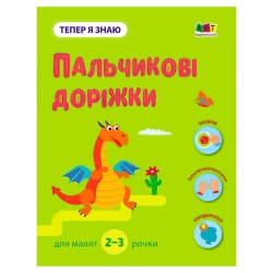 Тепер я знаю "Пальчикові доріжки" АРТ15221У (20) "Ранок"