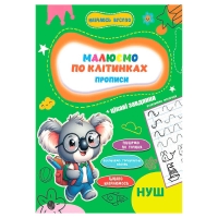 Прописи. Навчаюсь весело "Пишемо по клітинках" 9789655323306 (50) "Jumbi"
