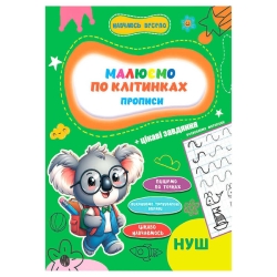 Прописи. Навчаюсь весело "Пишемо по клітинках" 9789655323306 (50) "Jumbi"