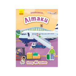 Книга  "Знайомся...: Літаки" (укр) Л945006У (20) "Ранок"