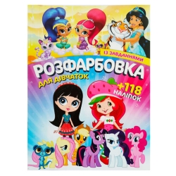 Розмальовка з завданнями для малюків +118 наліпок А4: "Для дівчаток" 6902017120419 (50)