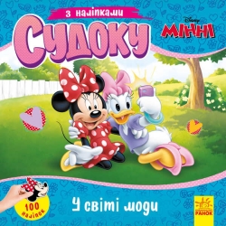 Книга Судоку з наліпками "Чарівний світ моди" (У) (20) ЛП1191016У "Ранок", 89 наліпок