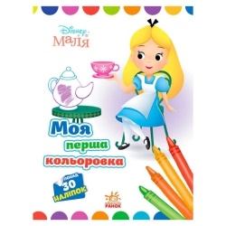 Книжка Малюк "Аліса в країні чудес" ЛП1427007У /укр/ (20) "Ранок"