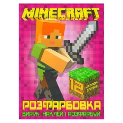 Розмальовка для маленьких "Виріж,наклей і розфарбуй" Minecraft +12 наліпок (50) 6902020121830 "JUMBI"