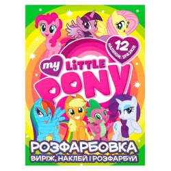 Розмальовка "My little pony" +12 наліпок 6902020121908 (50)