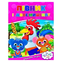 Читаємо по складах "Півник і двоє мишенят" 9786177282678 (100)