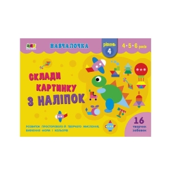 Навчалочка "Склади картинку з наліпок. Рівень 4" АРТ19604У  /Укр/ (20) "Ранок"