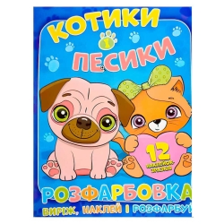 Розмальовка "Котики і песики" +12 наліпок (50) 6902020101153