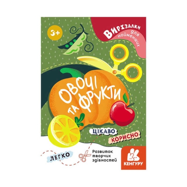 Вирізалки для найменших. "Овочі та фрукти" КН1376003У (20) "Кенгуру"