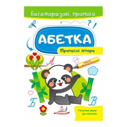 гр "Абетка. Прописні літери. Багаторазові прописи" 9789664661116 /укр/ (50) "Пегас"