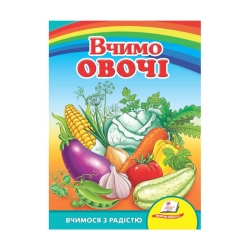 Книга Улюбленим малюкам "Вчимо овочі" 9789664660256 /укр/ (20) "Пегас"