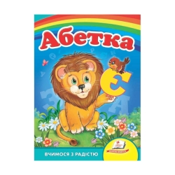 Книга Улюбленим малюкам "Абетка "Лев"" 9789664660010 /укр/ (20) "Пегас"