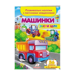 гр "Машинки. Розвивальні наліпки з логічними завданнями" 9789664667781 /укр/ (50) "Пегас"