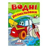 Розмальовка "Водні розмальовки. Трактор з ковшем" 9789669473332 /укр/ (50) "Пегас"