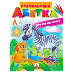 Розмальовка "Абетка. Друковані літери" 9789669479723 /укр/ (50) "Пегас"