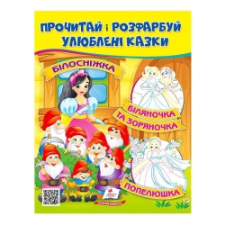 Прочитай і розфарбуй "Білосніжка. Біляночка та Зоряночка"  9789664662663 /укр/ (50) "Пегас"