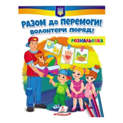 Розмальовка "Разом до перемоги! Волонтери поряд!"  9789664667996 /укр/ (50) "Пегас"