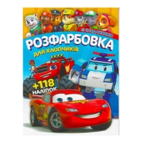 Розмальовка "Для хлопчиків" +118 наліпок 6902017052925 (50)
