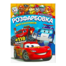 Розмальовка "Для хлопчиків" +118 наліпок 6902017052925 (50)