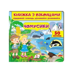 Книга "Чомусики (віконця)" 9789664668573 /укр/ (16) "Пегас"
