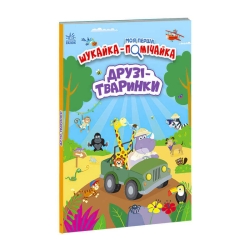 Моя перша шукайка-помічайка "Друзі-тваринки" /укр/ - А1740001У (10) "Ранок"