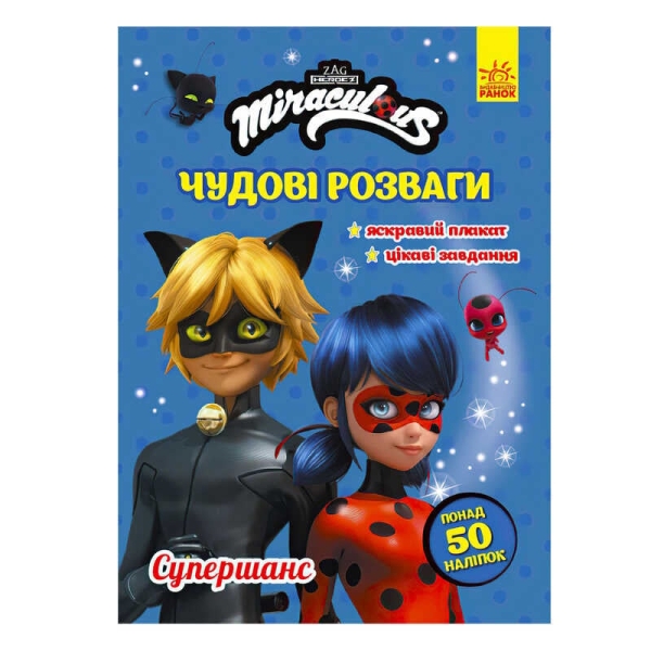 Книга з наліпками "Леді Баг. Чудові розваги. Супершанс" /укр/ ЛП1423004У (20) "Ранок"