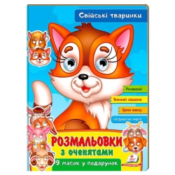 Розмальовки з оченятами "Свійські тварини" 9789664662502 (45) (укр) "Пегас"