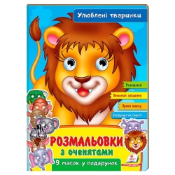 Розмальовки з оченятами "Улюблені тварини" 9789664662533 (45) (укр) "Пегас"