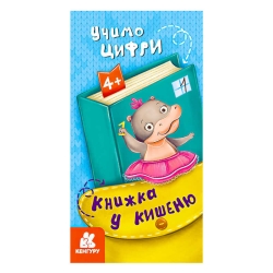 Книжка у кишеню. Учимо цифри. (5) КН1686005У "Кенгуру"