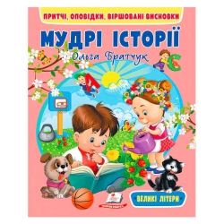 Книга "Мудрі історії" 9789664669716 (20) "Пегас"