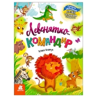 Казки великим шрифтом. "Левенятко-командир" (20) КН1558003У "КЕНГУРУ"