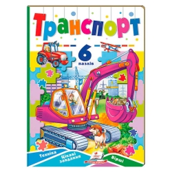 Книга-гра “Транспорт” (6 пазлів) 9789664669563 (10) "Пегас"