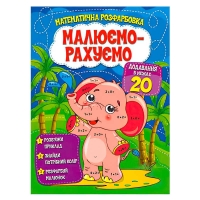 Малюємо-рахуємо "Додавання в межах 20" (50) 9786177775286