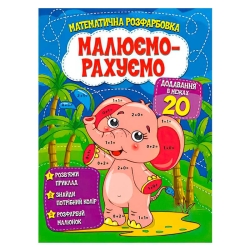 Малюємо-рахуємо "Додавання в межах 20" (50) 9786177775286