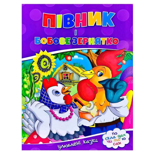 Улюблені казки "Півник і бобове зернятко" 9786177282715 (50)