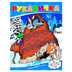 Улюблені казки "Рукавичка" 9786177282647 (50)