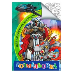 Розмальовка А4 "Для справжніх хлопців" 9789669756800 (20) "Jumbi"