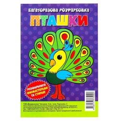 гр Багаторазова розфарбовка-гармошка "Пташки" (10) 9786177775002